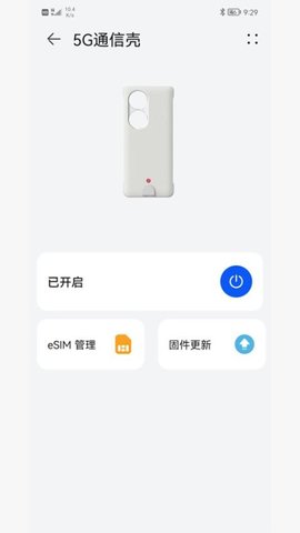 5G通信壳软件