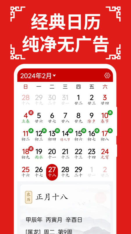 万年历日历大字版软件