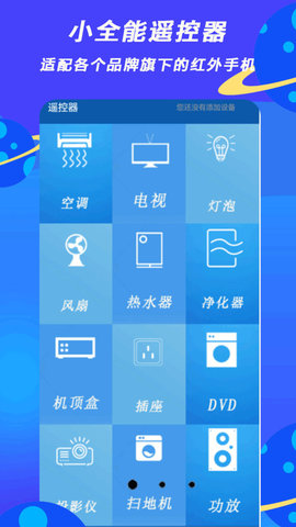 小全智能遥控器软件