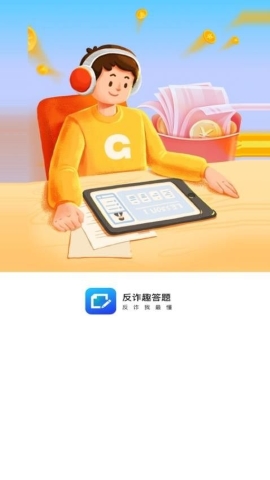 反诈趣答题软件