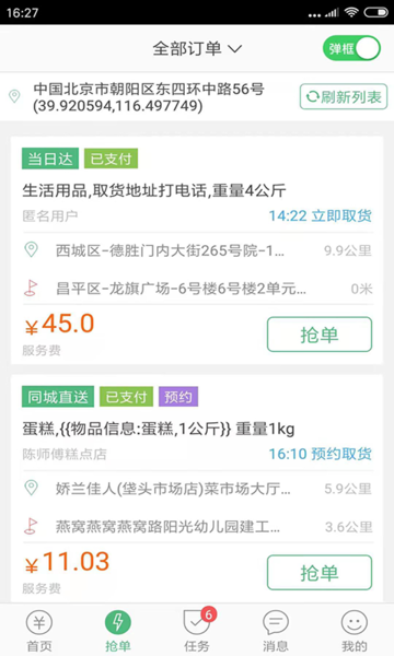 快服务跑腿骑士版软件