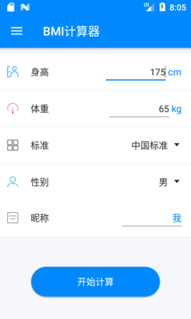 体重指数BMI计算器软件