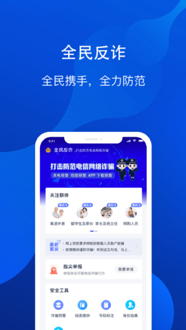 慧眼识诈最新版软件