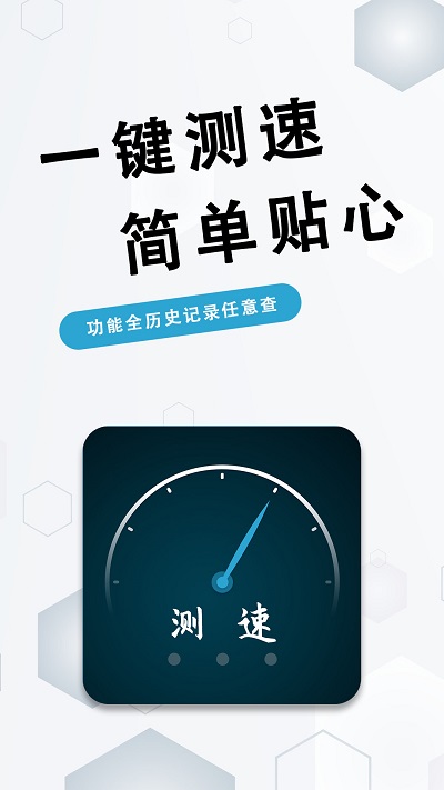 一键测网速软件