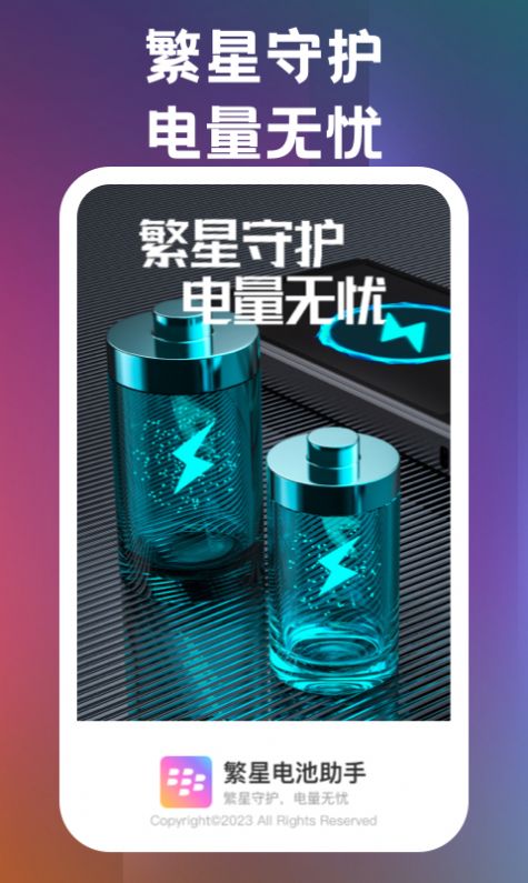 繁星电池助手软件