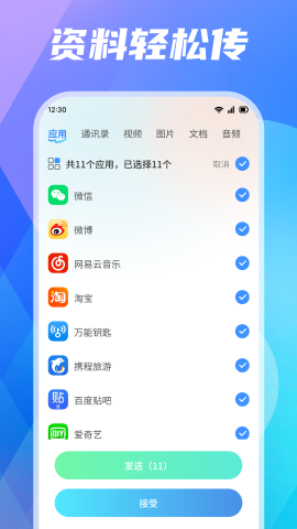 手机搬家快传软件