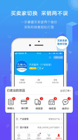 汽配人软件