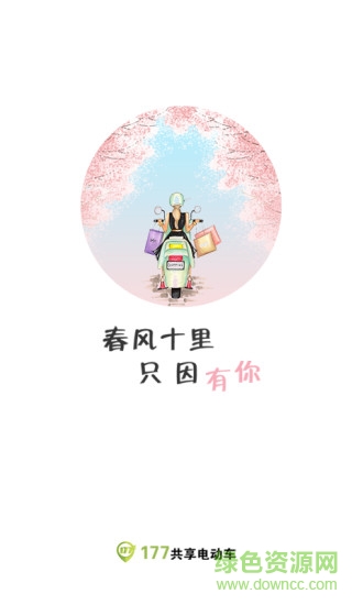共享电动车软件
