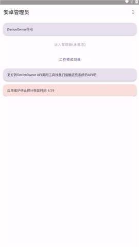 安卓管理员软件