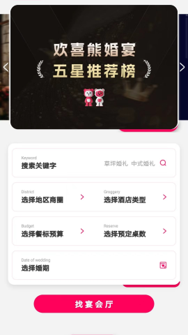 欢喜熊婚宴软件