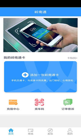 岭南通软件