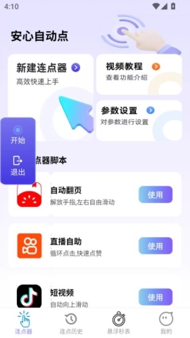 安心自动点软件