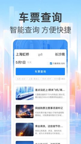 免费查火车票软件