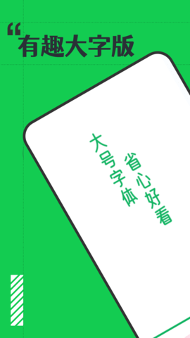 有趣大字报软件