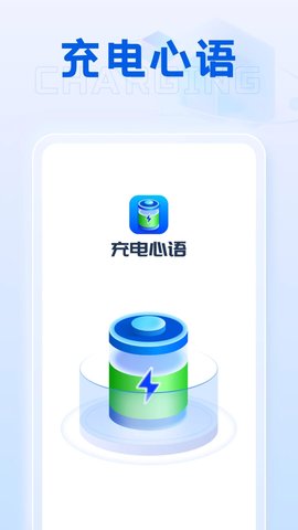 充电心语软件