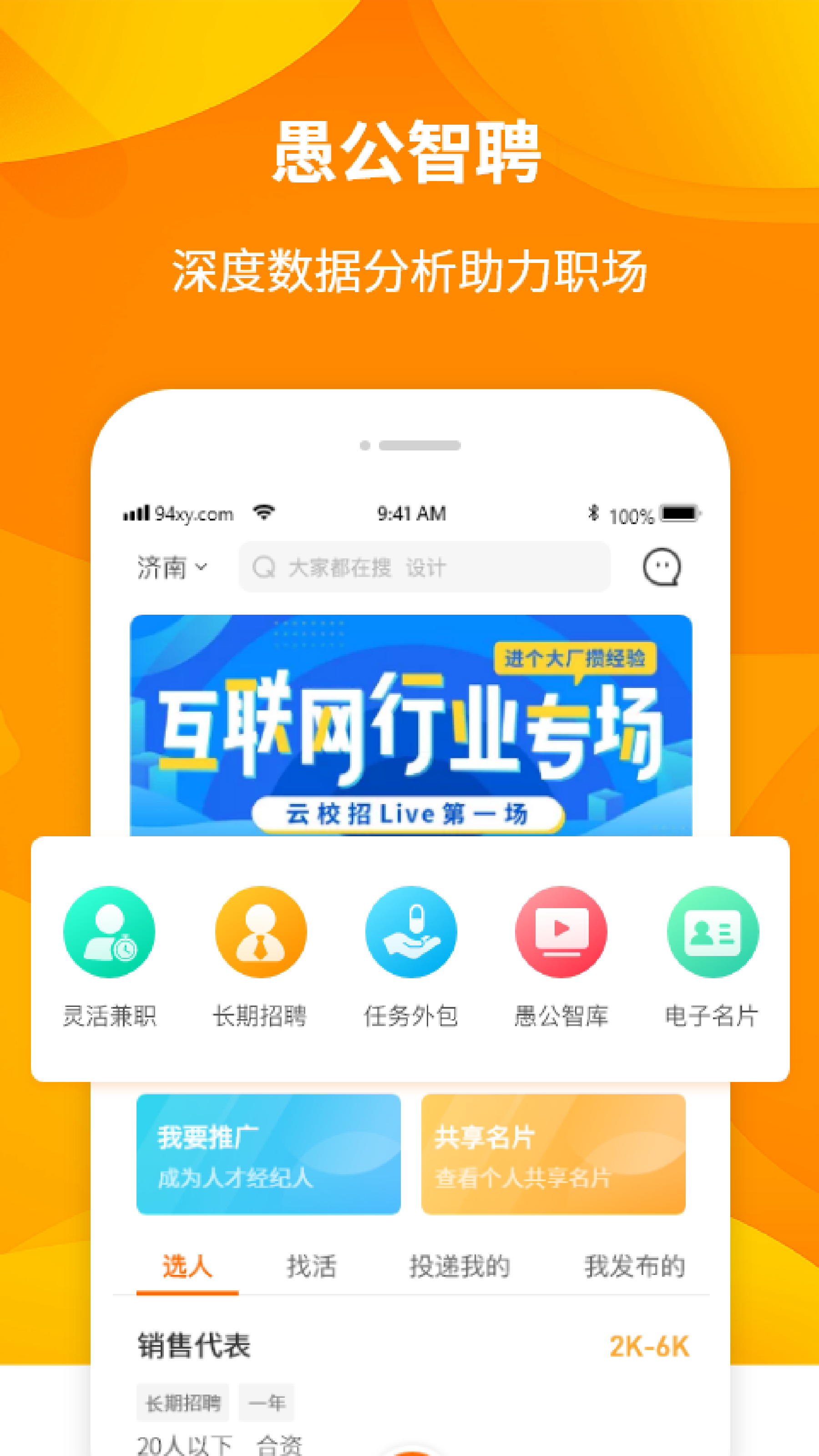 愚公智聘软件