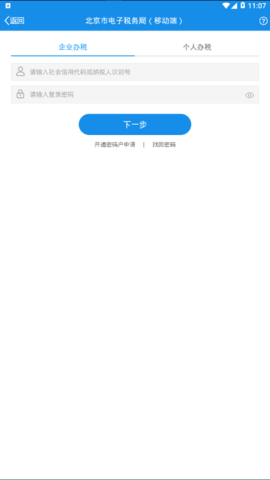北京市电子税务局软件