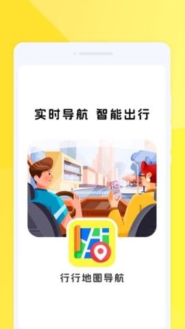行行地图导航软件