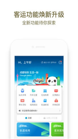 成都地铁app软件
