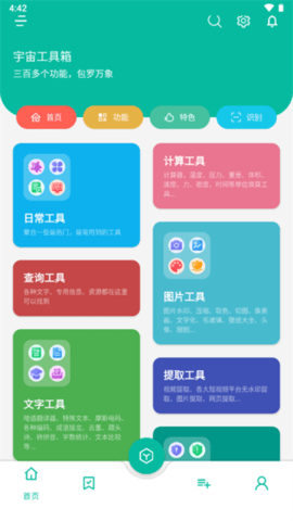 宇宙工具箱app软件