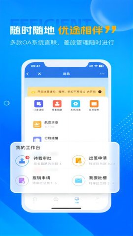 优途商旅软件