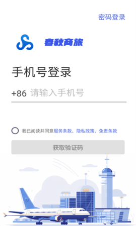 春秋商旅软件