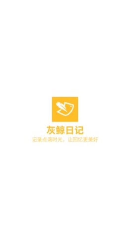 灰鲸日记软件