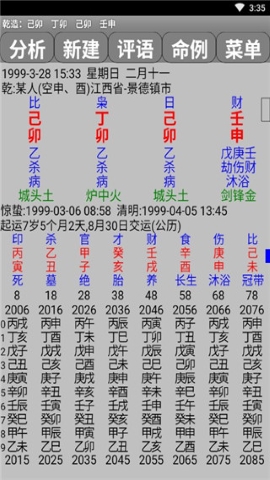 玄奥八字软件