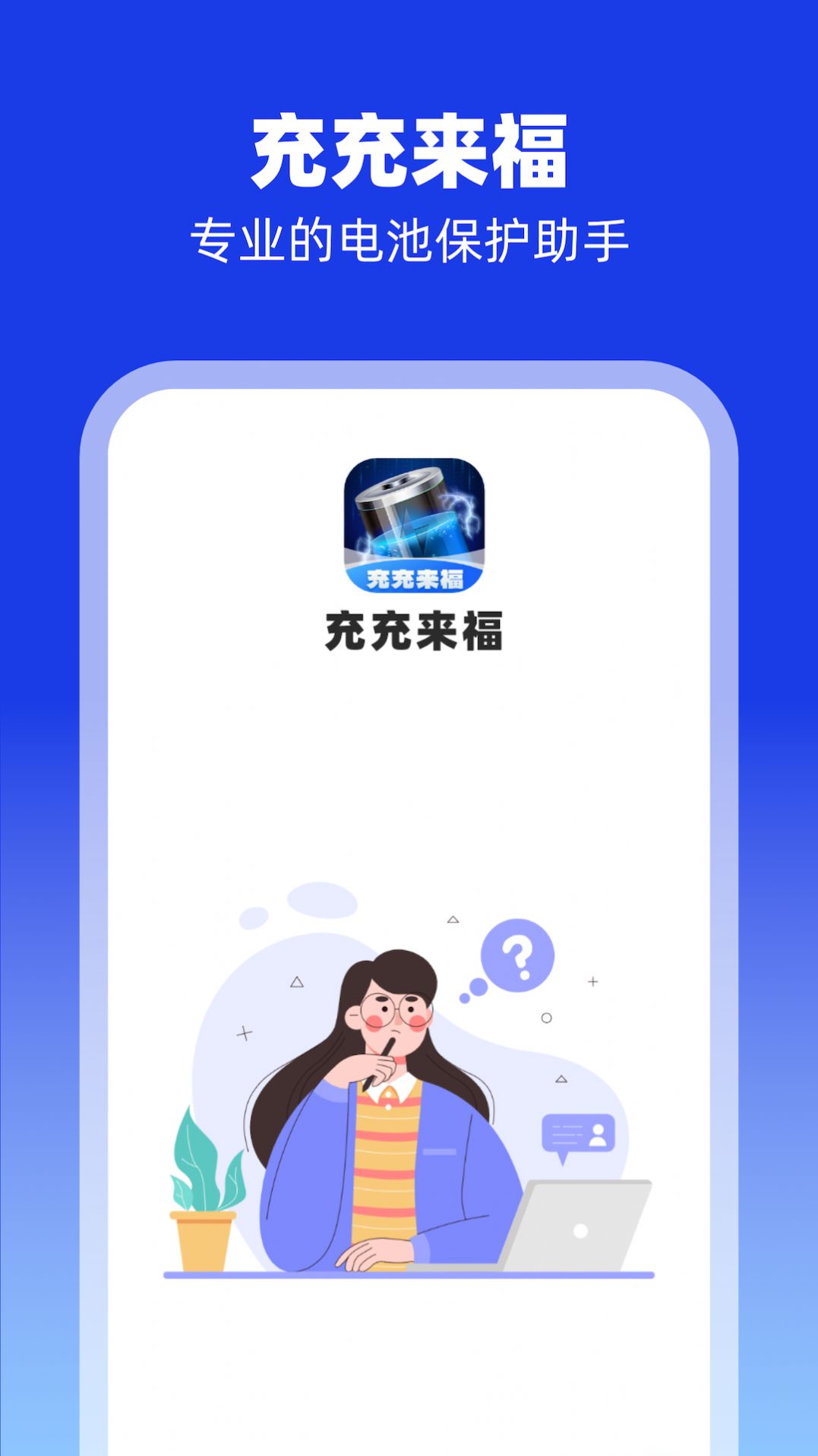 充充来福软件