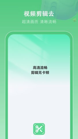 剪辑去软件