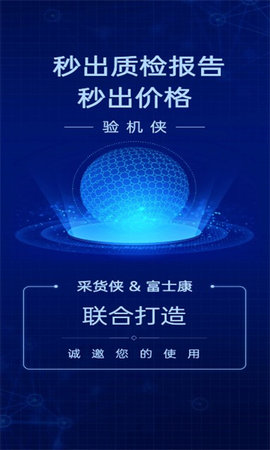 验机侠软件