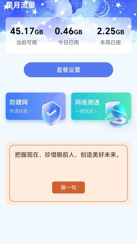 星月流量软件