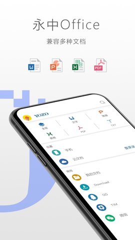永中office手机版软件