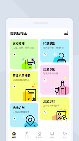 图灵扫描王软件