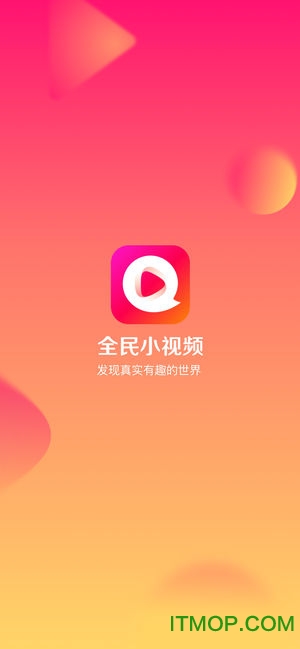 全民小视频苹果版软件