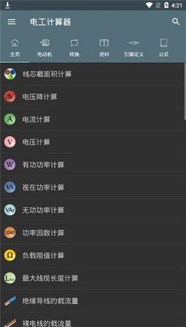电工计算器软件