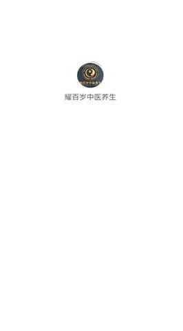 耀百岁中医养生软件