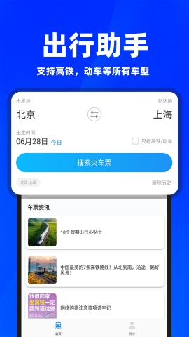 同行火车票软件