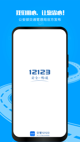 电子驾驶证(交管12123)软件