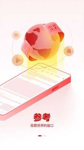 参考消息电子版软件