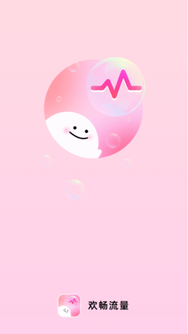 欢畅流量软件