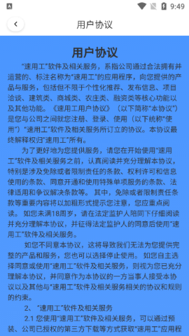 速用工软件