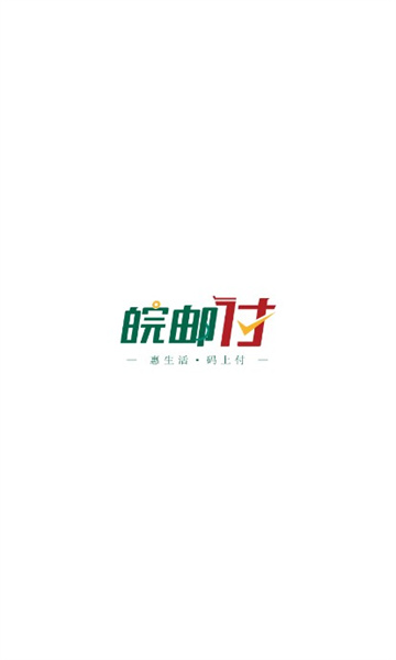 皖邮付商户版软件