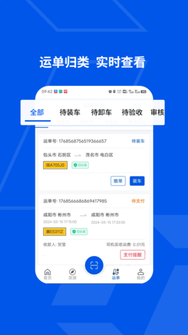 简运司机端软件