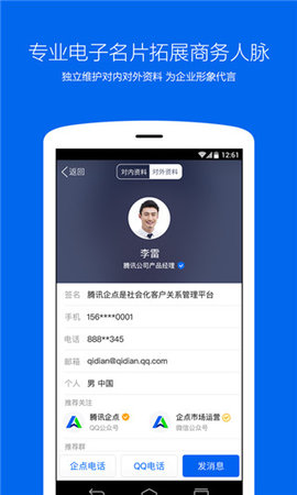 腾讯企点app软件