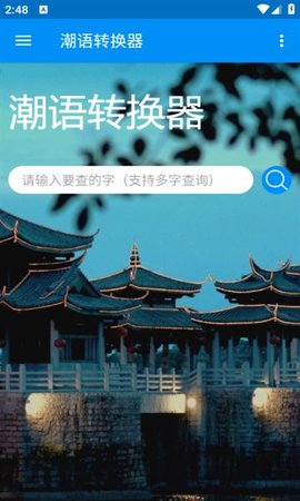 潮语转换器软件