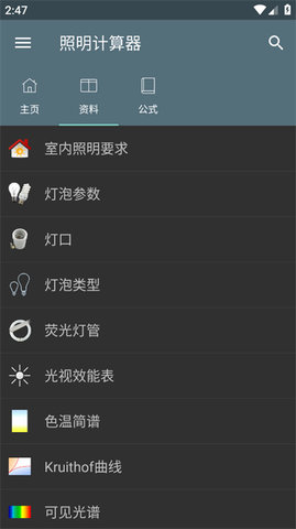 照明计算器软件