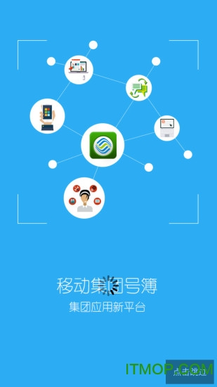 移动集团号簿软件
