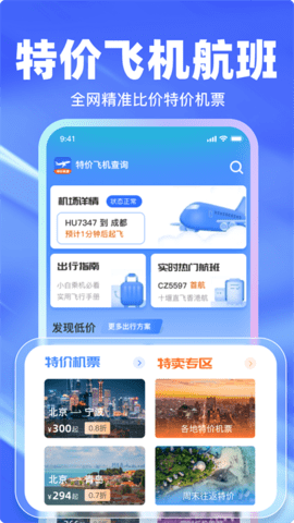 特价航班查询软件