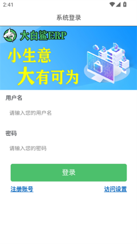 大白鲨erp软件